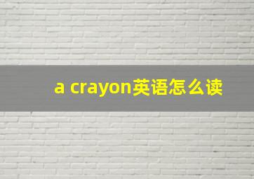 a crayon英语怎么读